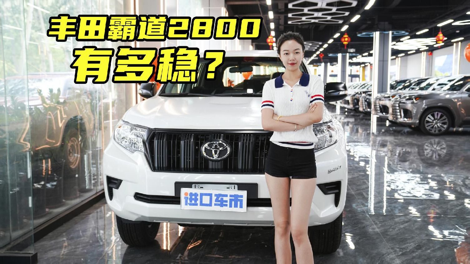 真没啥对手？丰田霸道2800现车实拍、行情揭秘