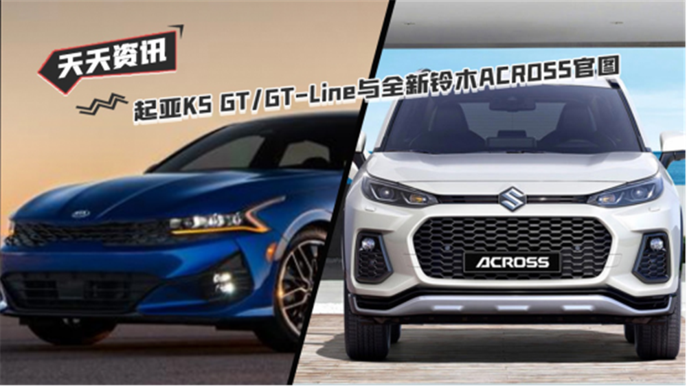 【天天资讯】起亚K5 GTGT-Line官图与全新铃木ACROSS官图