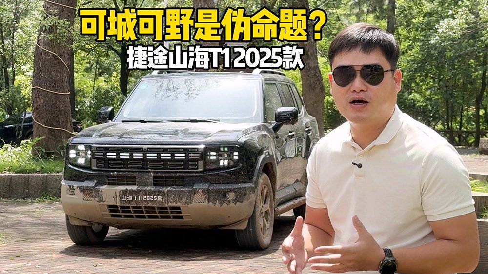 可城可野是伪命题？试捷途山海T1 2025款