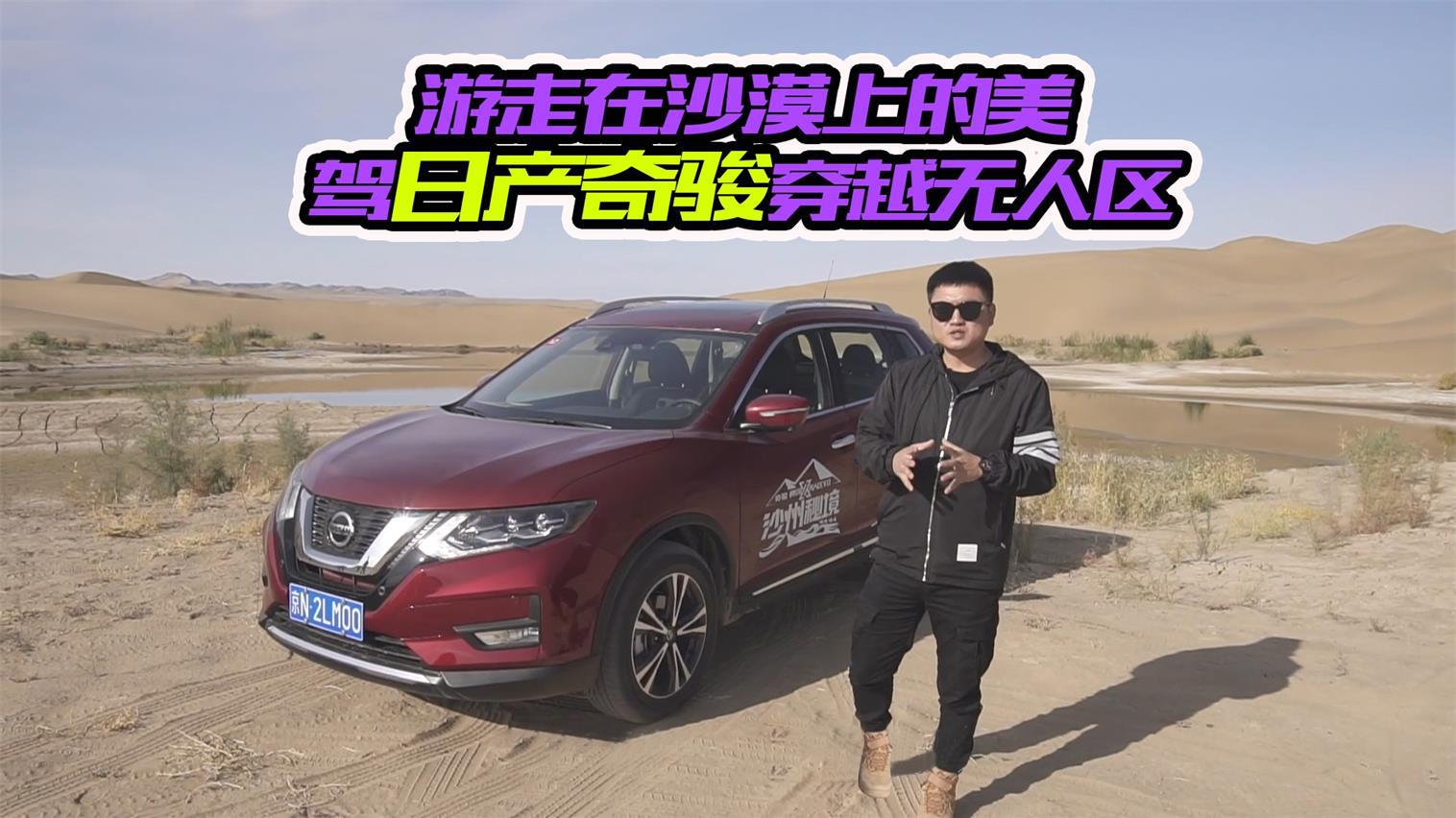 勇闯无人区，看日产奇骏如何在沙漠撒欢，真得味
