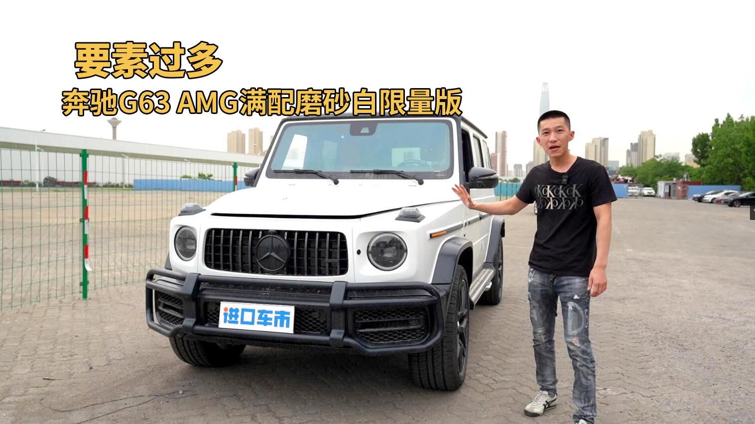 要素过多！高清实拍奔驰G63 AMG，磨砂白、满配、限量版