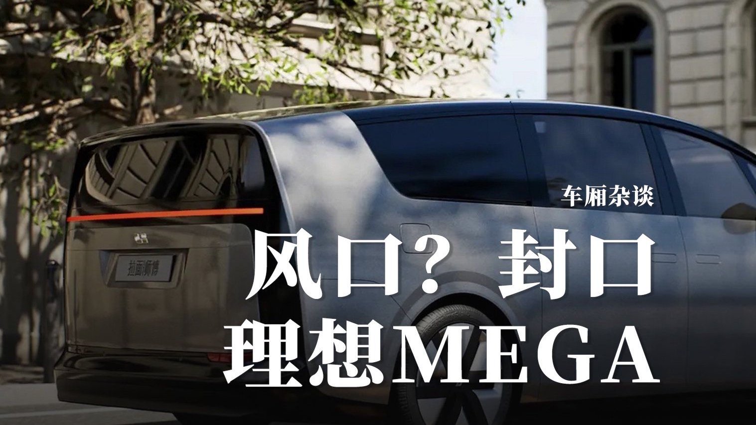 理想MEGA持续发酵 到底是网友的恶搞还是自食其果？