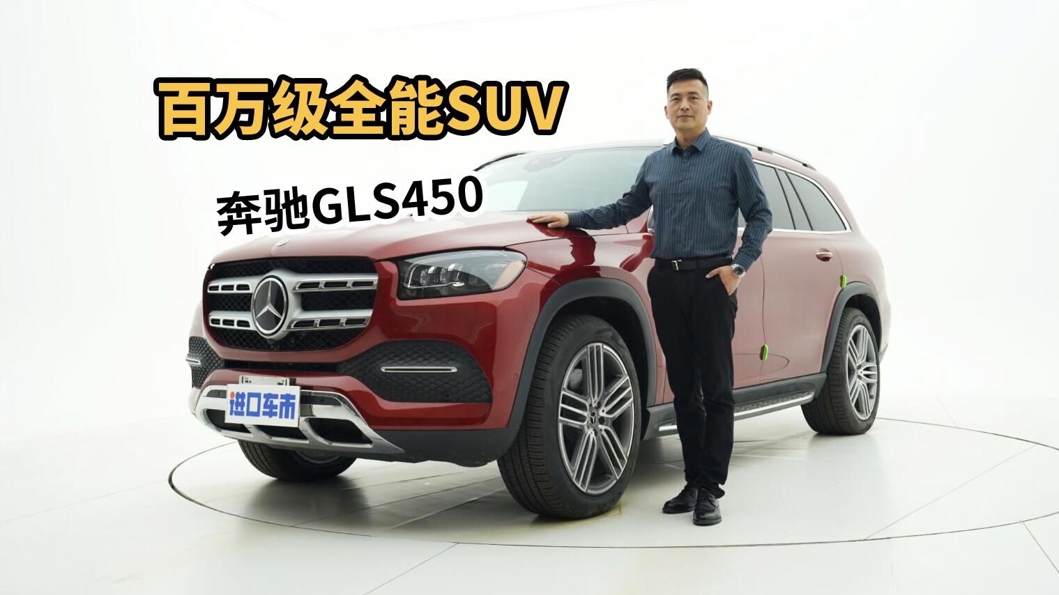 个性、豪华、排面、性能，奔驰GLS450才是百万级全能SUV