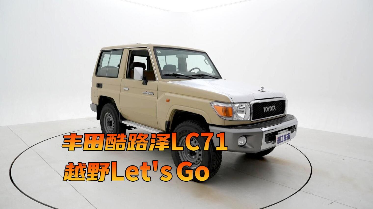 越野界“扛把子”，丰田酷路泽LC71绕车实拍