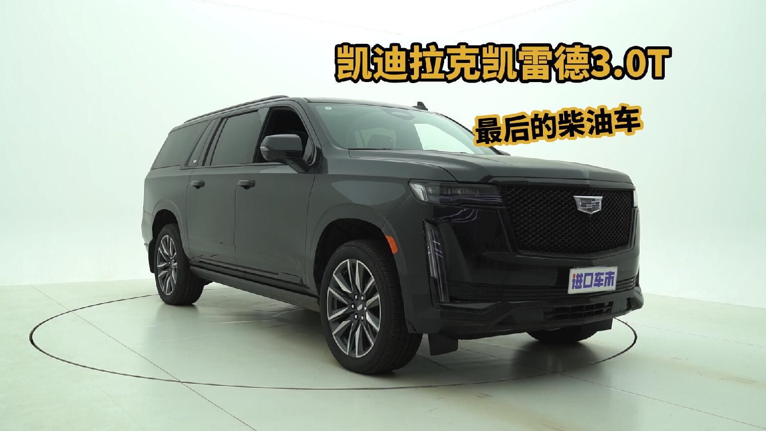 柴油车才是最佳选择？凯迪拉克凯雷德3.0T配置介绍