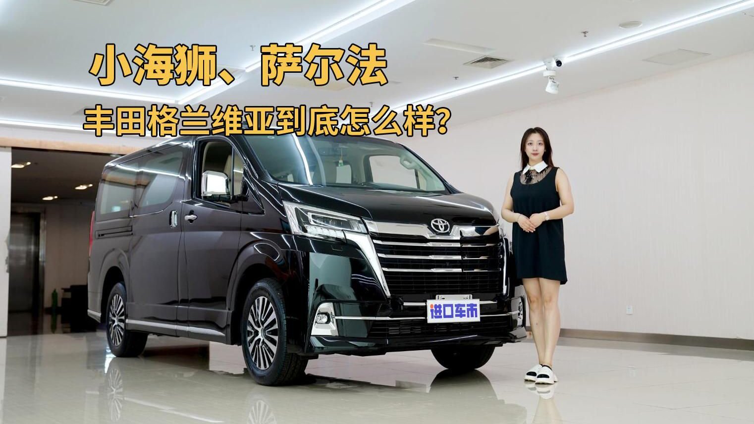 到店体验丰田格兰维亚，60多万的MPV，实力有多强？