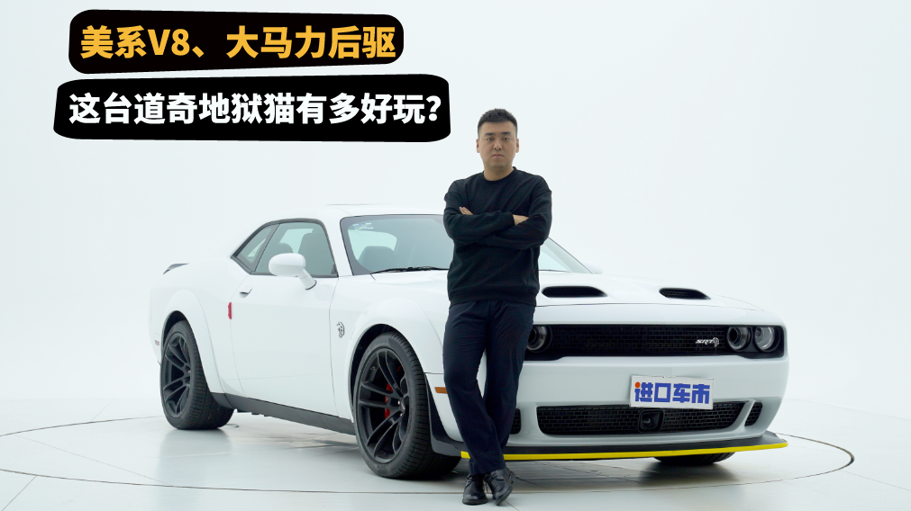 道奇地狱猫实拍体验，原厂美式肌肉车，最后一代燃油动力？