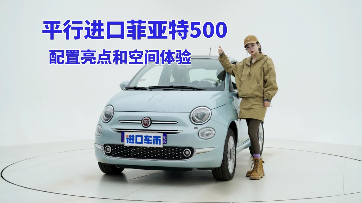 视频：天津港实拍菲亚特500，车长3.5米，小姐姐体验后排空间