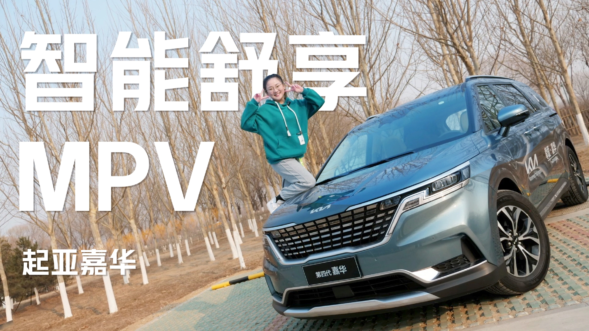 放弃赛那和GL8吧！ 智能舒享才是起亚嘉华的“硬道理”