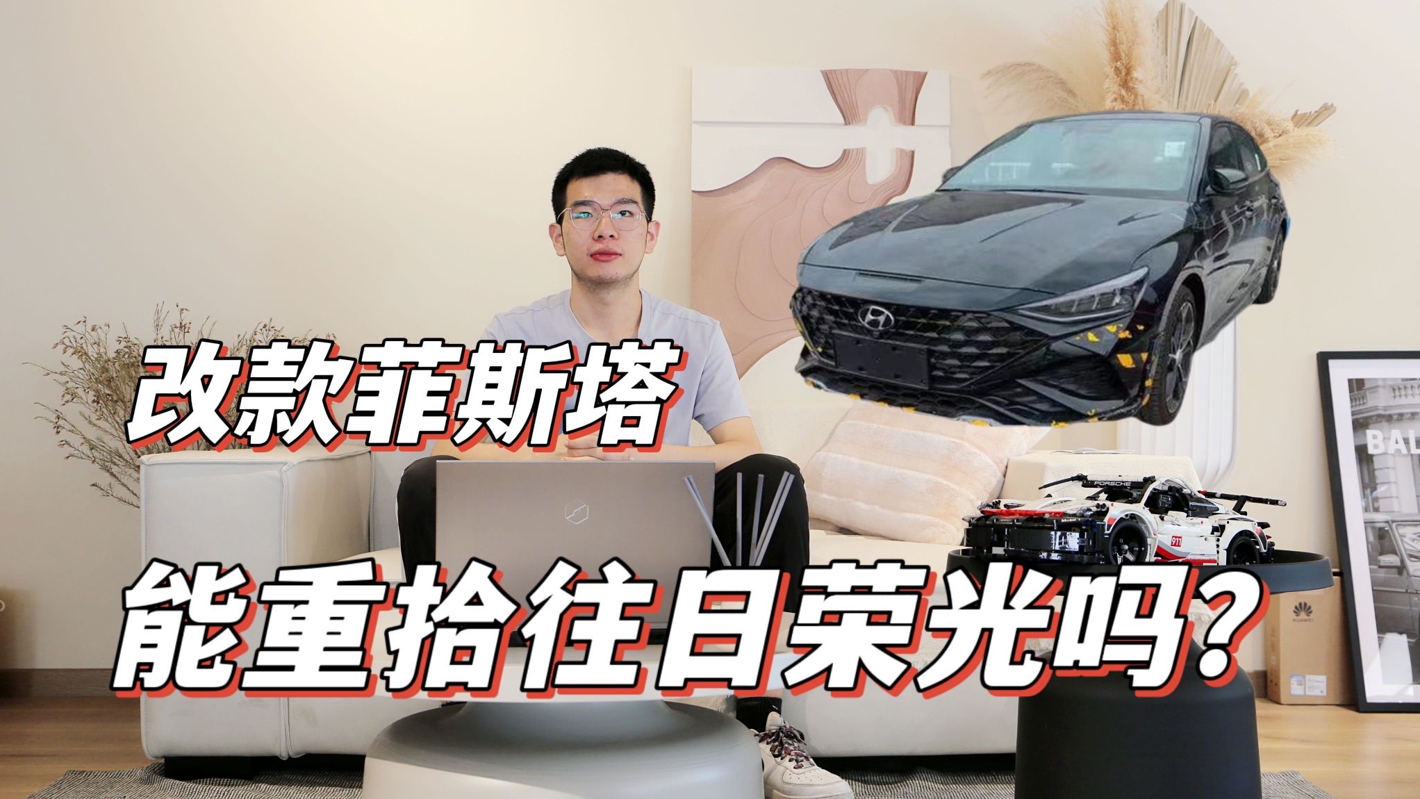 新款菲斯塔，能让现代“缓一口气”？日