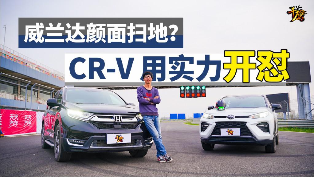 【干驾】威兰达颜面扫地？CR-V用实力开怼