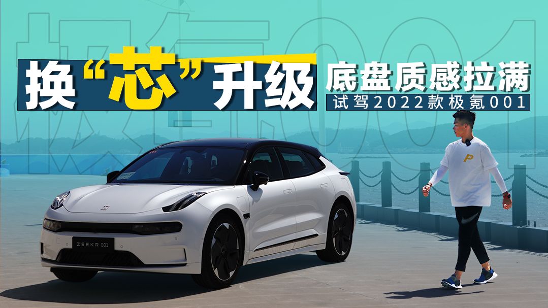 换“芯”升级，底盘质感拉满 2022款极氪001