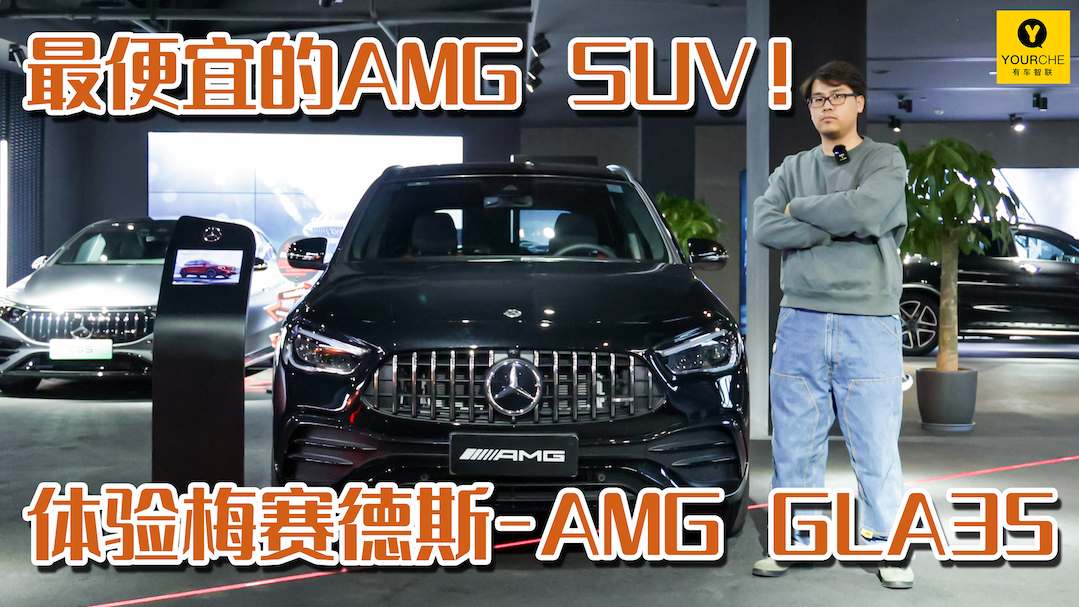 视频：最便宜的AMG SUV！体验梅赛德斯-AMG GLA35