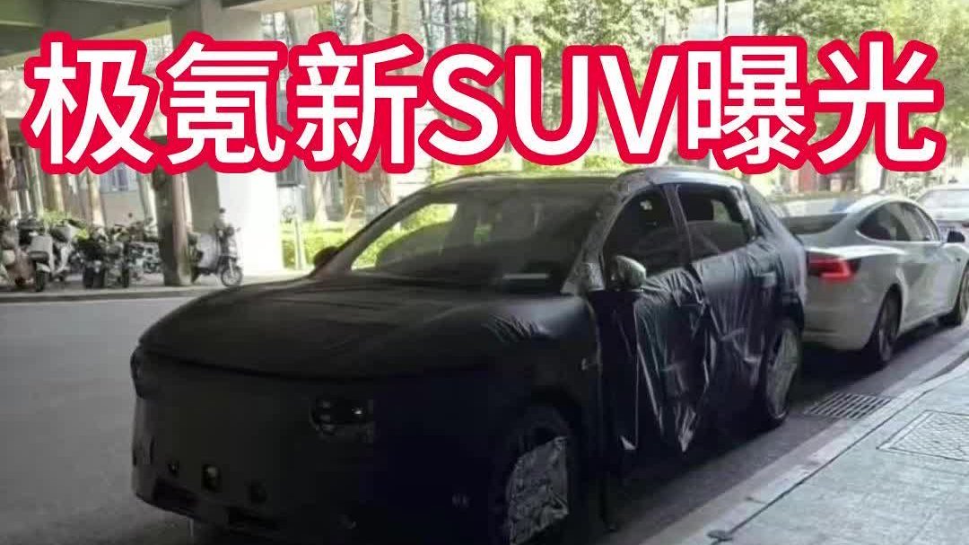 极氪CX1E谍照曝光 家族设计很醒目