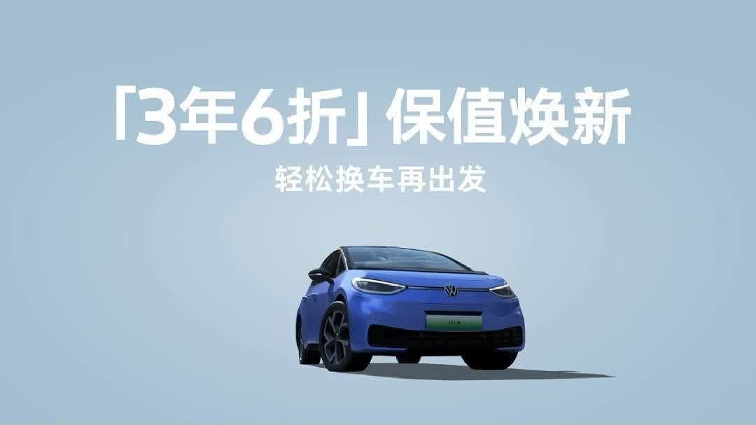 上汽大众加码“狠招”,推出ID.3保障回购3.0，友商直呼跟不起