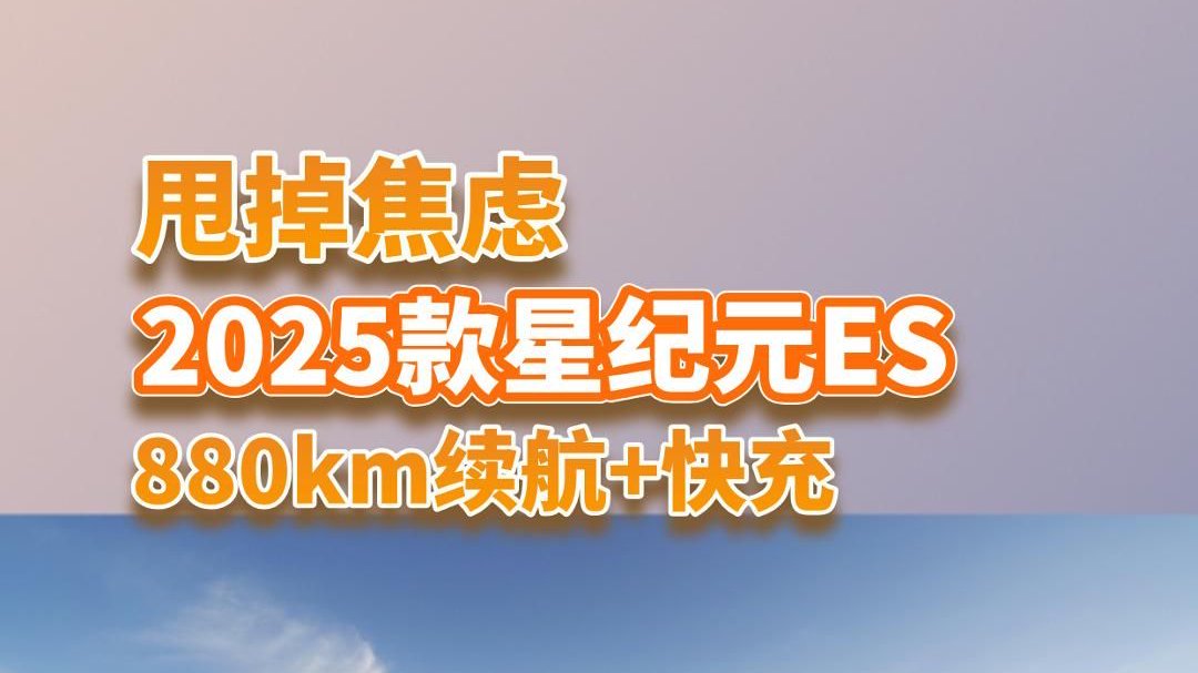 880km纯电续航+快充，2025款 星纪元ES不再怕电车续航焦虑了？