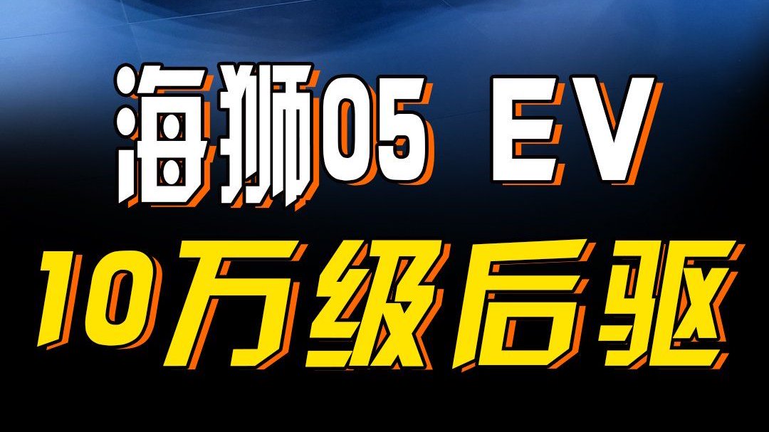比亚迪海狮05 EV上市 11.78万起 银河E5有压力了