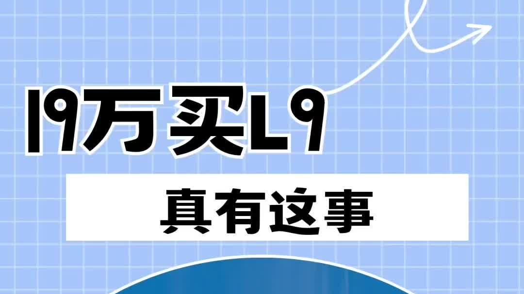 半价买L9？捷途揭开理想遮羞布