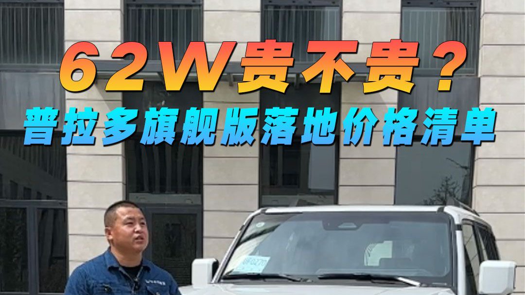 62W贵不贵？普拉多旗舰VX版落地价明细