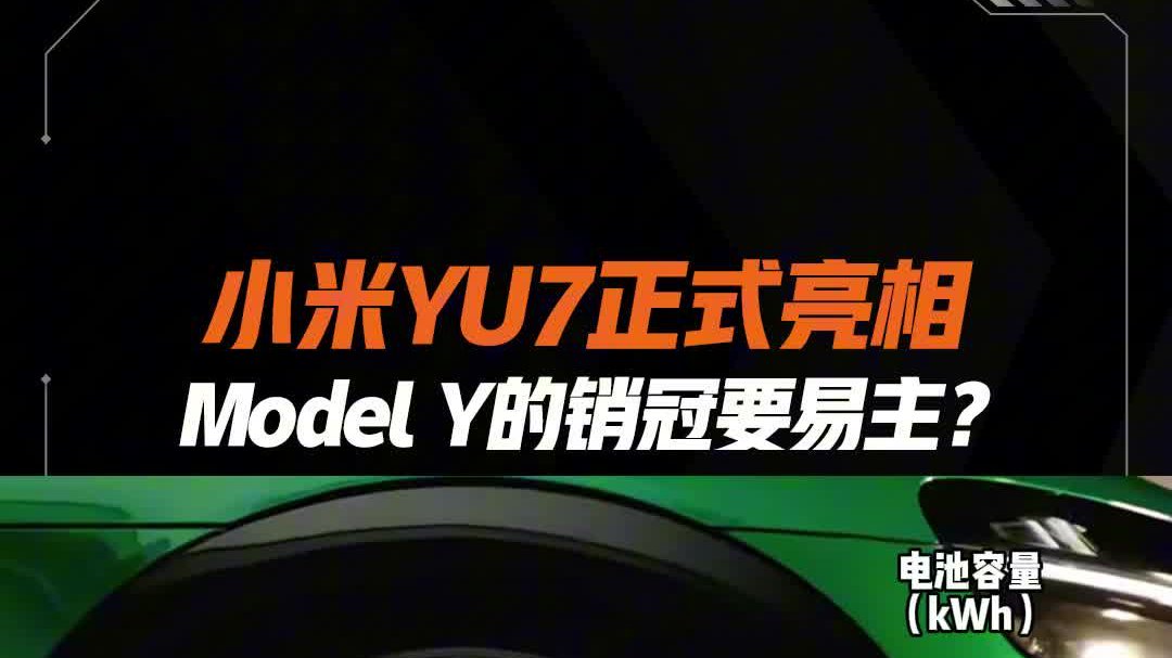 ModelY 围攻战“最强王者”来袭！小米YU7 正式亮相！