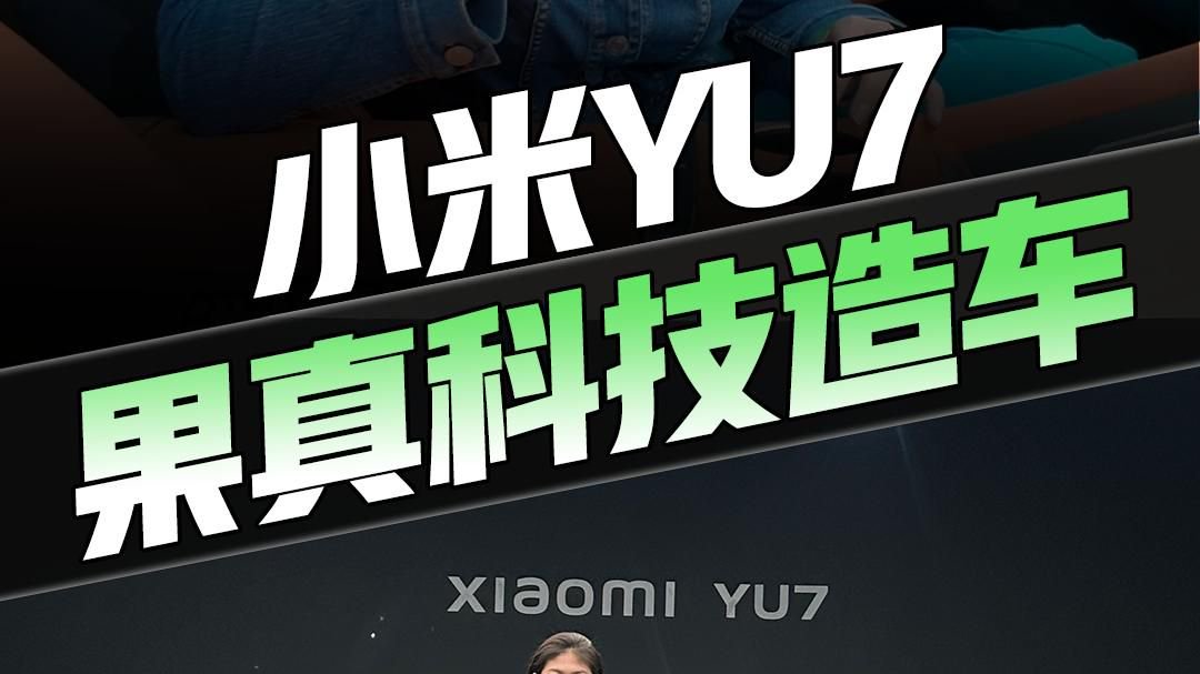 小米YU7 低趴高颜值+电动内翻式门把手，内饰竟然…