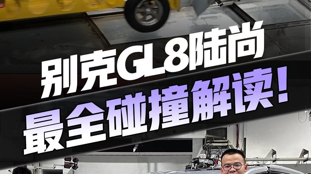 视频：安全是撞出来的？别克GL8陆尚 最全碰撞解读！MPV的标杆？