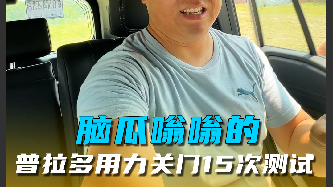 脑瓜嗡嗡的，普拉多用力关门15次测试