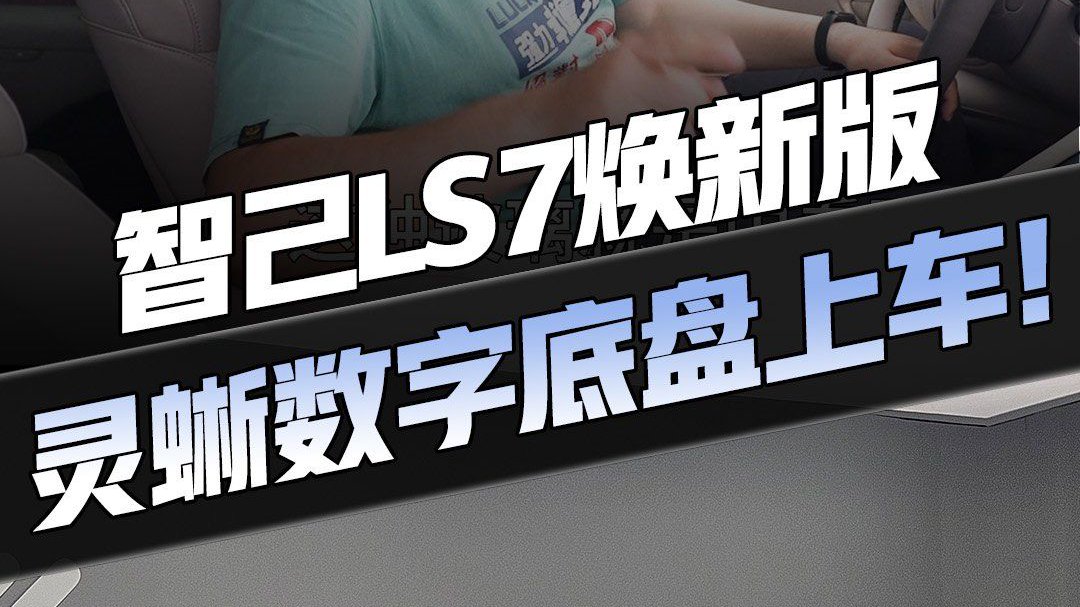 兼具稳健和灵活？灵蜥数字底盘上车！智己LS7焕新版 开大了！