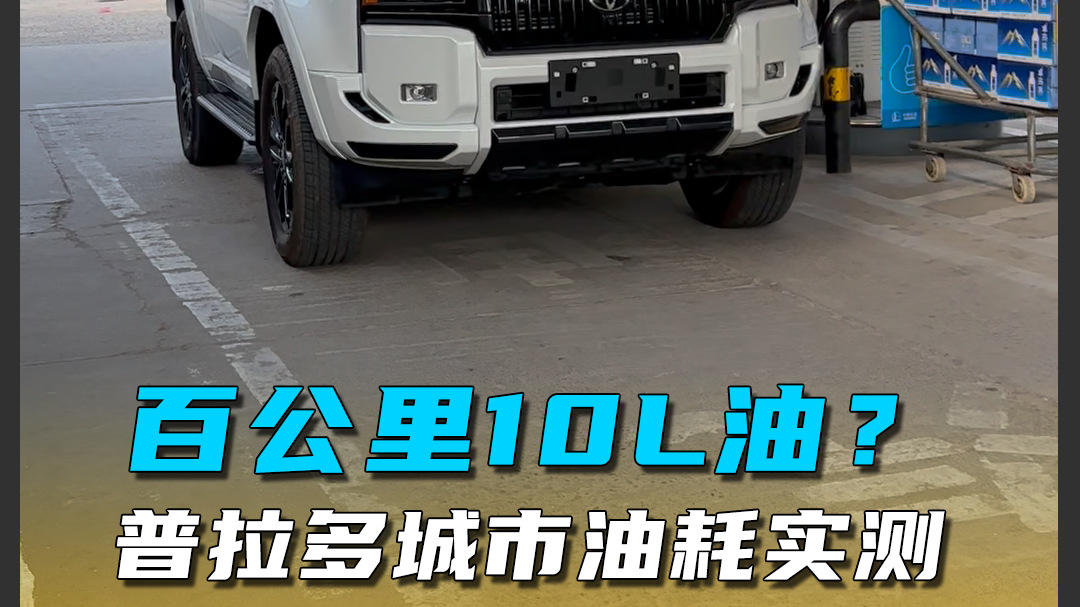 百公里10L油？普拉多城市油耗实测