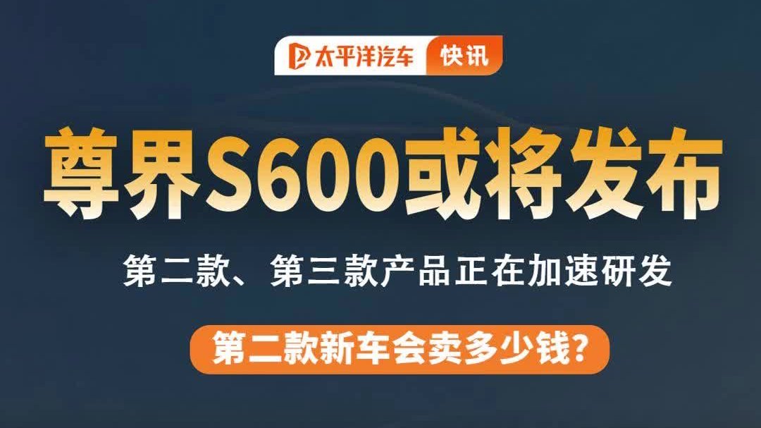 尊界第二款新车来了？疑似S600将发布,你觉得会卖多少钱？