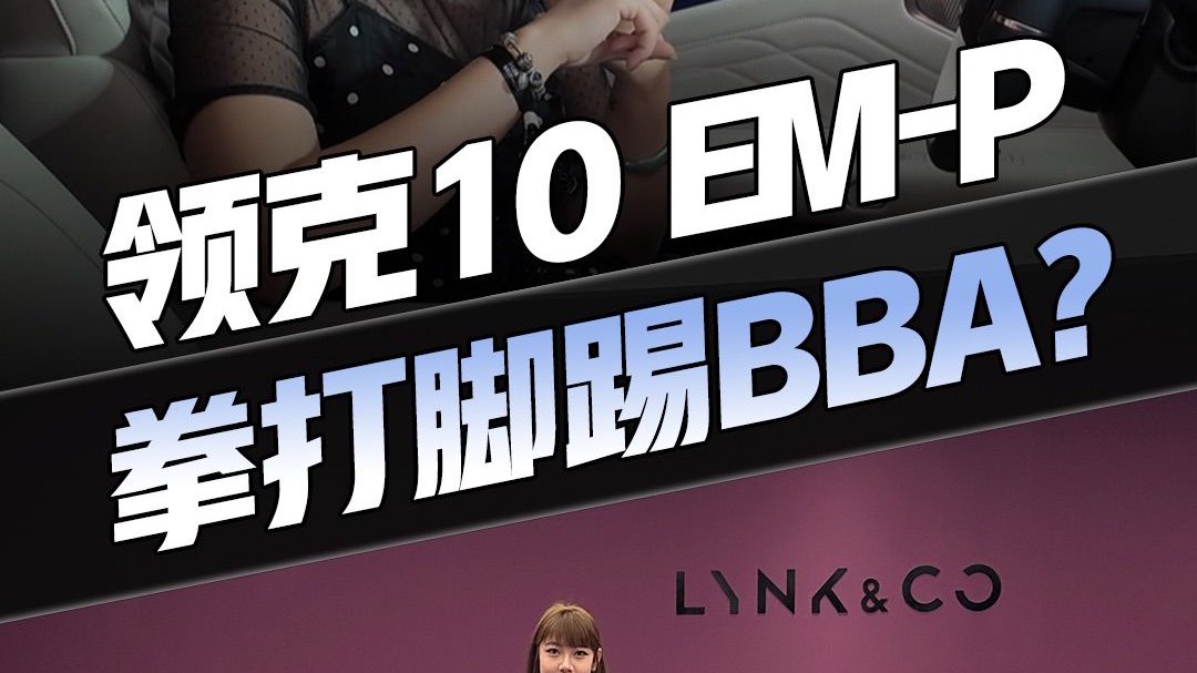 颜值超过BBA? 年轻人的首选领克10EM-P 开箱来了！