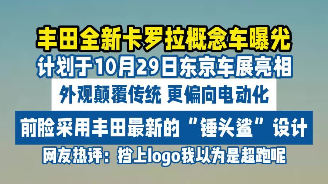 全新卡罗拉 概念车曝光！