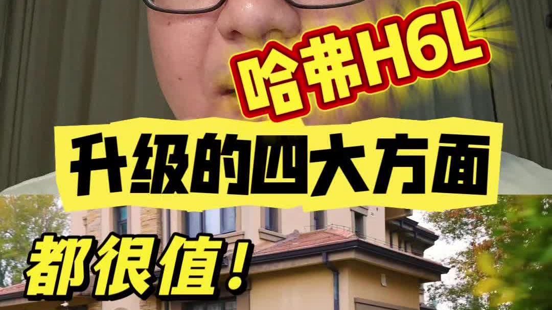 哈弗H6L升级的四大方面，都很值！