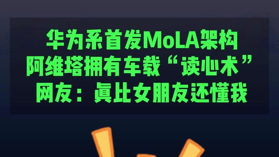 华为系首发MoLA架构，阿维塔学会“读心术”，比女朋友还懂你