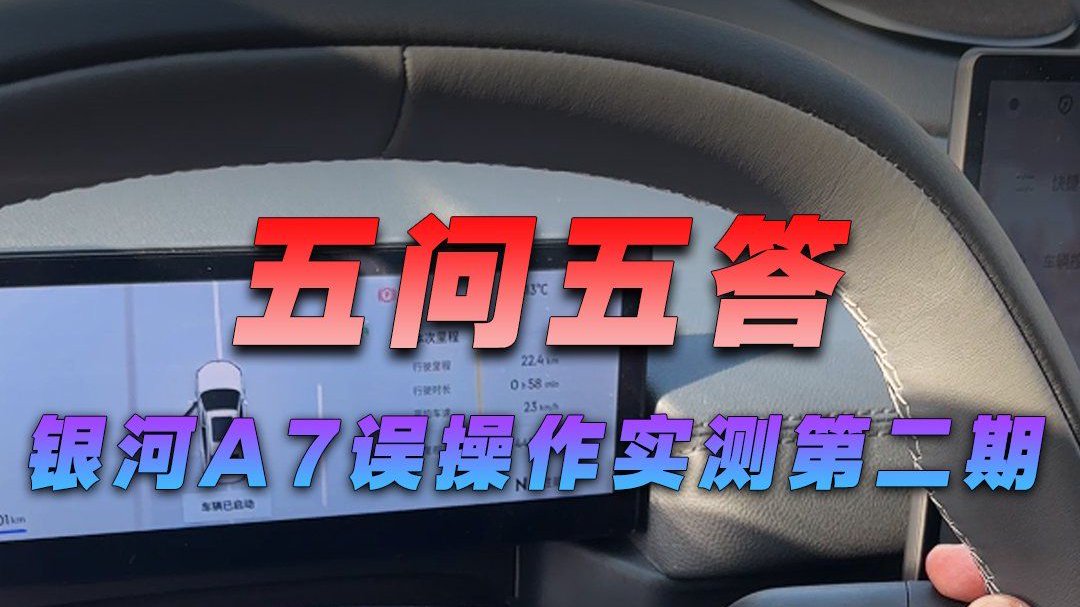 五问五答，银河A7误操作实测第二期