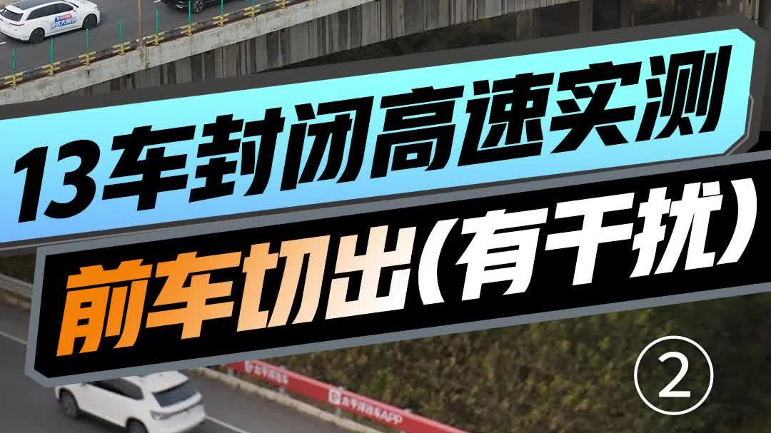 13车封闭高速智驾实测「前车切出」