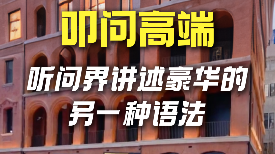 叩问高端，听问界讲述豪华的另一种语法