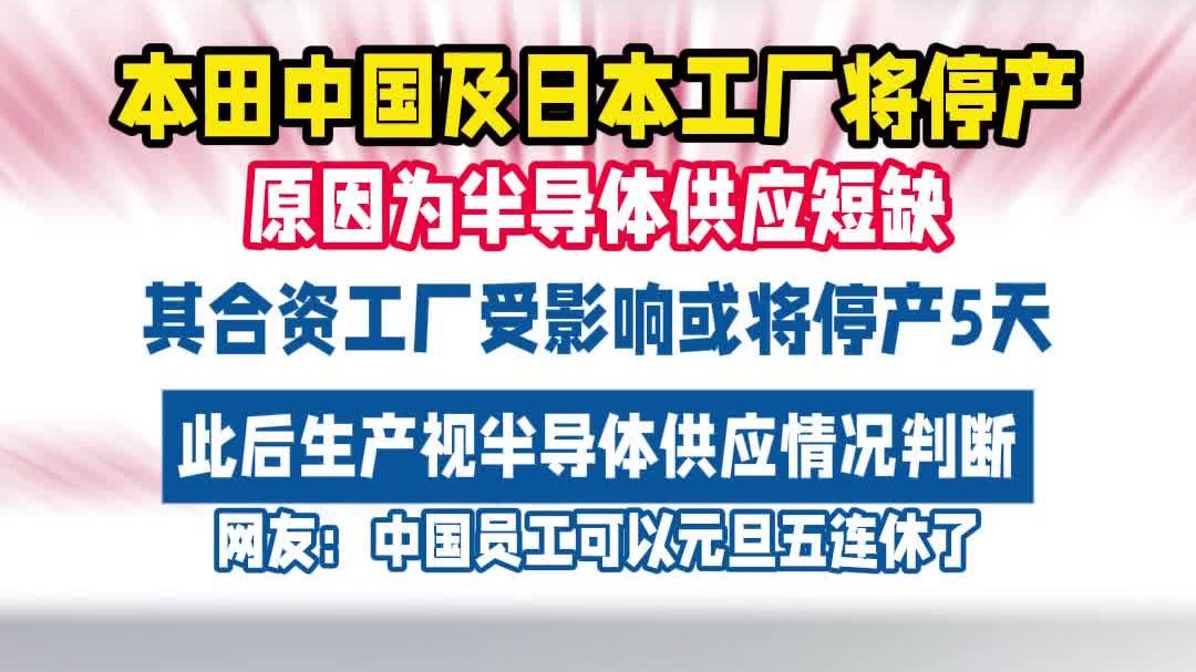 重磅！本田因半导体短缺日本和中国工厂或停产本田汽车科技