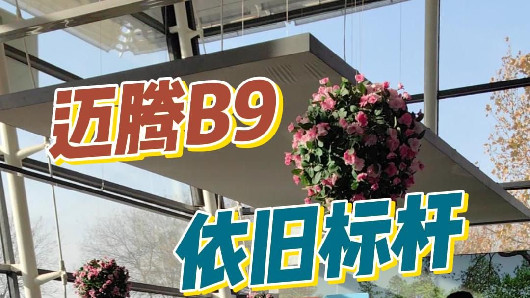 迈腾B9依旧标杆