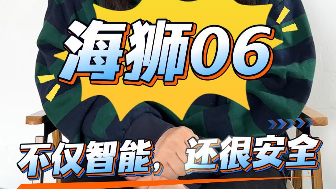 不仅智能，还很安全，15万级家用SUV，海狮06是绕不开的选择