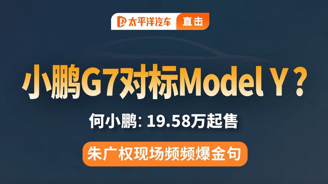 小鹏G7 19.58万起!何小鹏称超过了Model Y!