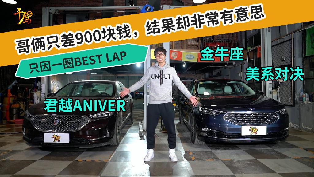 干驾 哥俩只差900块钱结果却非常有意思只因一圈Best lap