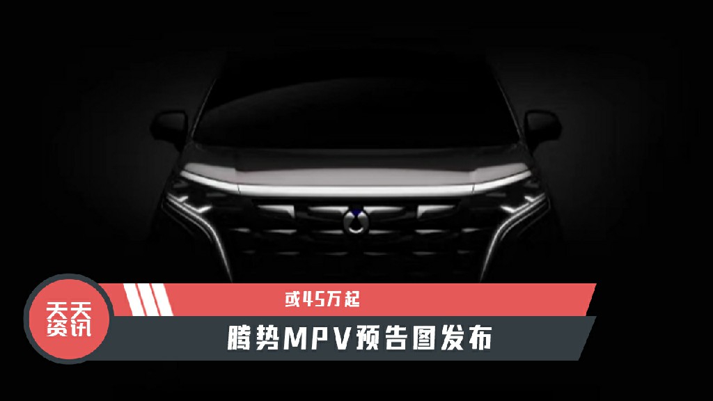 【天天资讯】或45万起，腾势MPV预告图发布