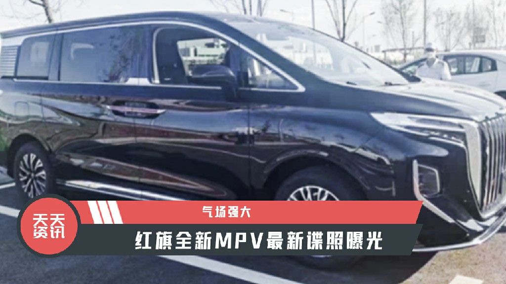 【天天资讯】气场强大，红旗全新MPV最新谍照曝光