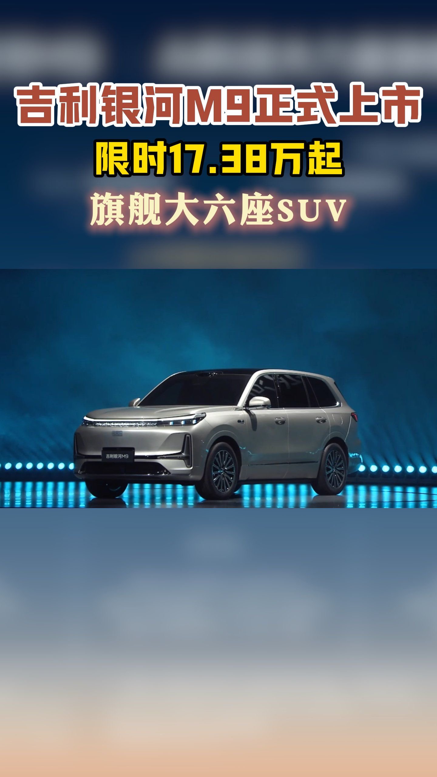 旗舰大六座SUV吉利银河M9正式上市