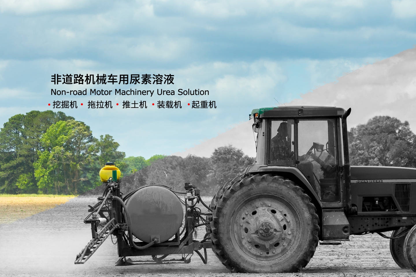 国四实施，非道路机械排放也需要后处理，尿素液市场迎来新发展