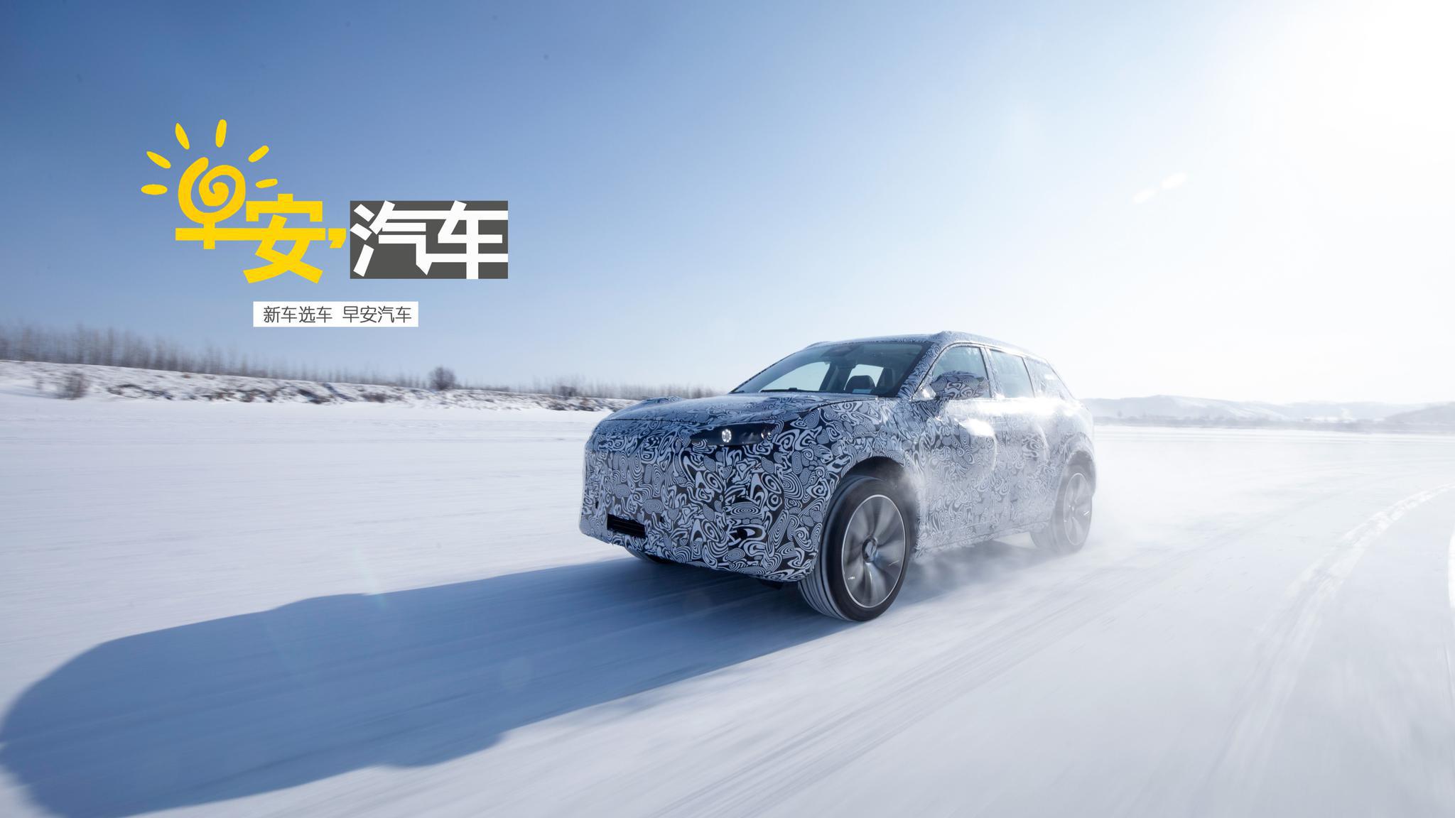 不惧严寒侵袭 恒驰冬季测试启动丨早安汽车