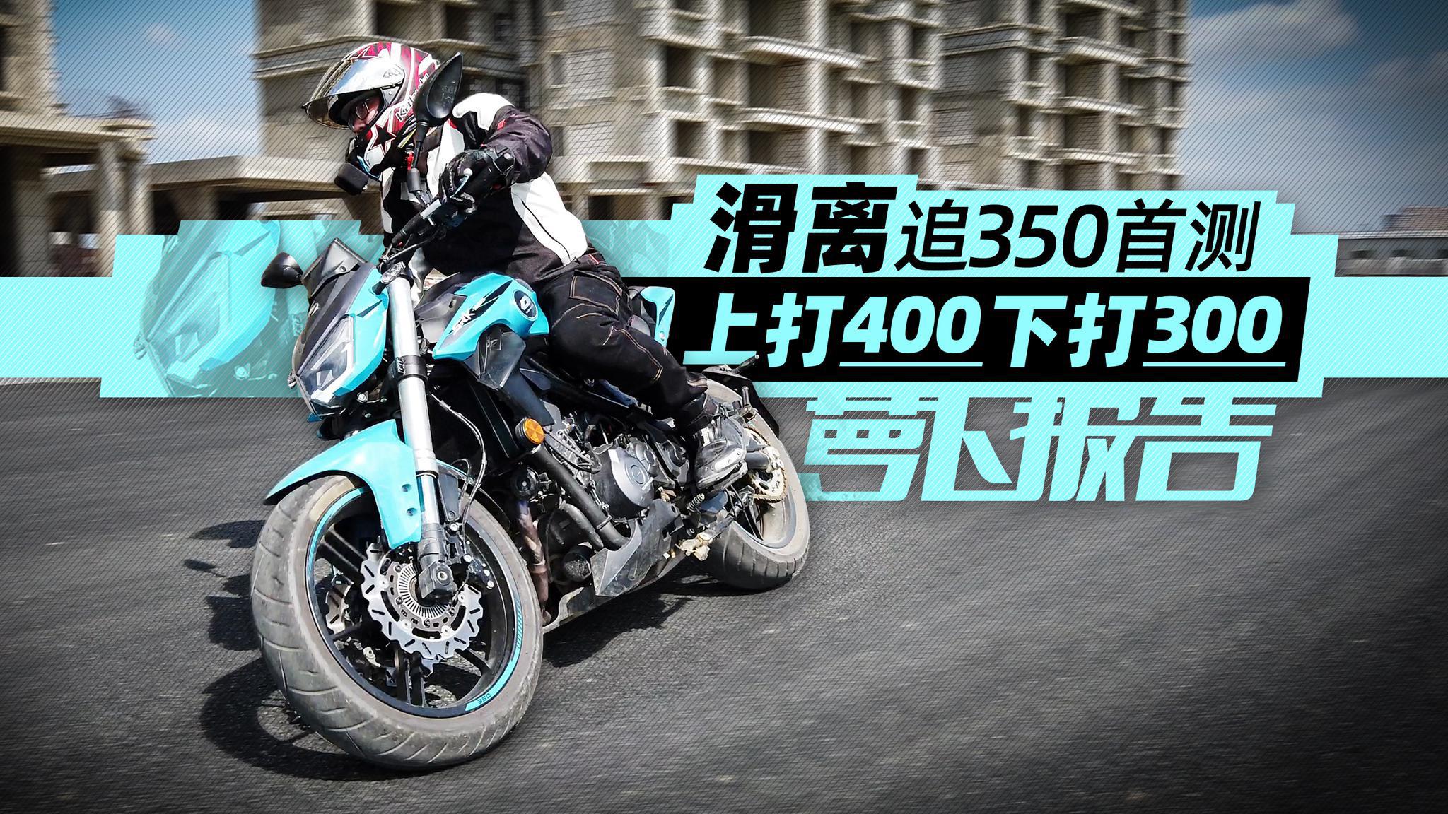 上打400下打300 滑动离合版追350报告|照摩镜