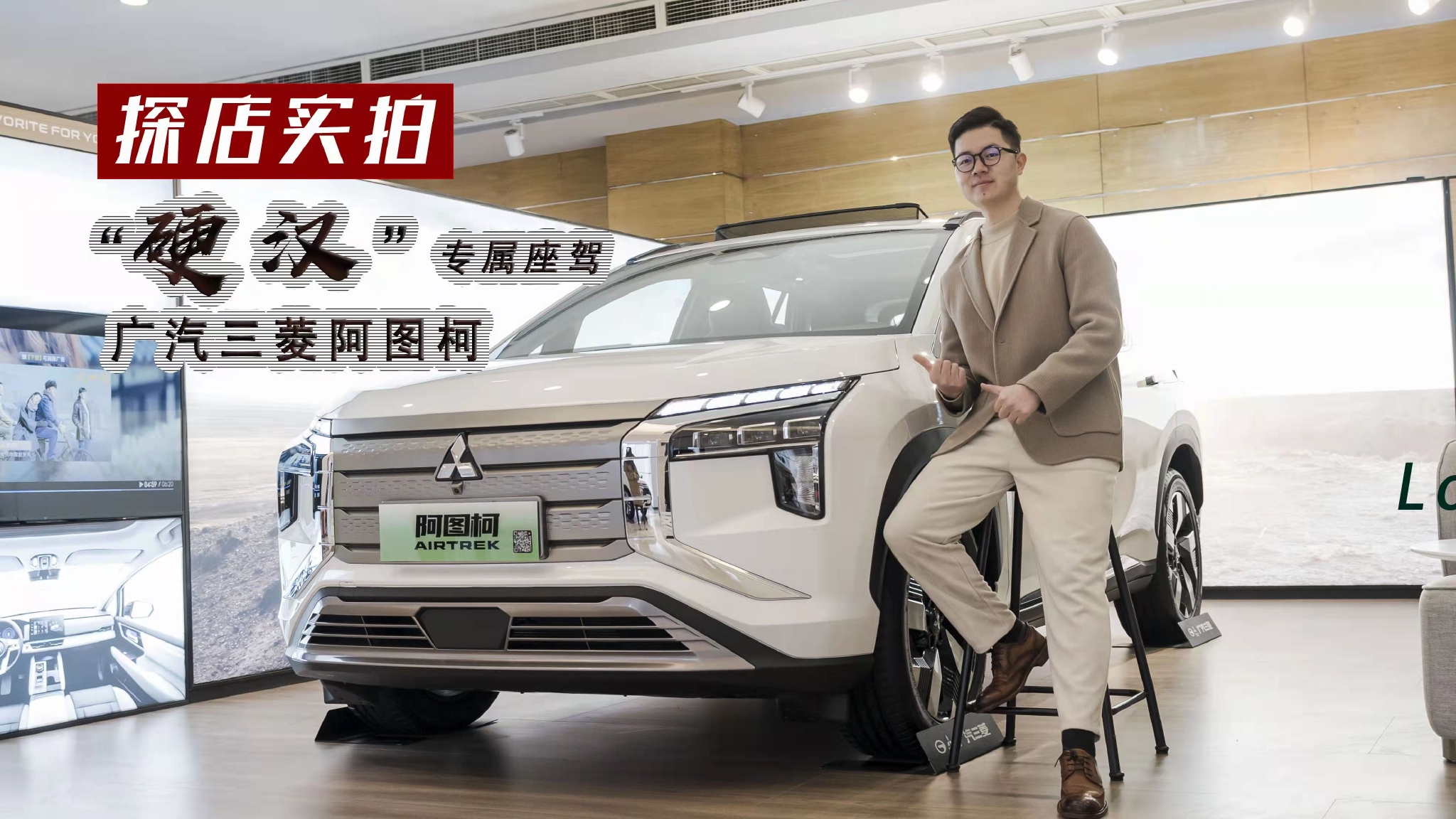 “硬”汉专属纯电新车！探店实拍广汽三菱阿图柯