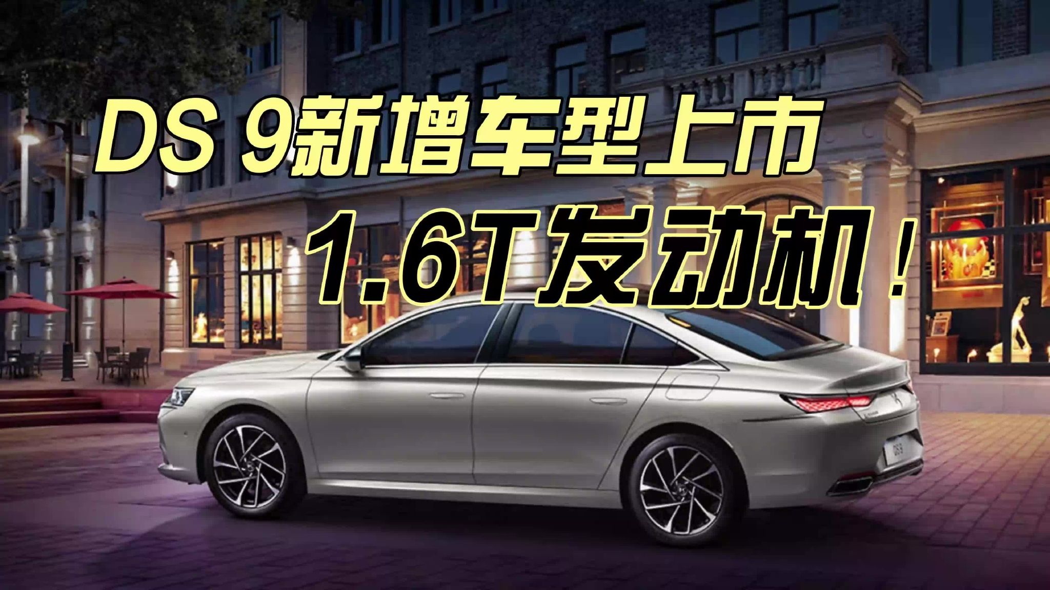 视频：DS 9新增车型上市，1.6T发动机！
